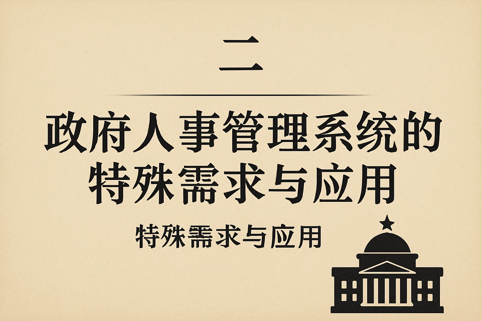 二、政府人事管理系统的特殊需求与应用