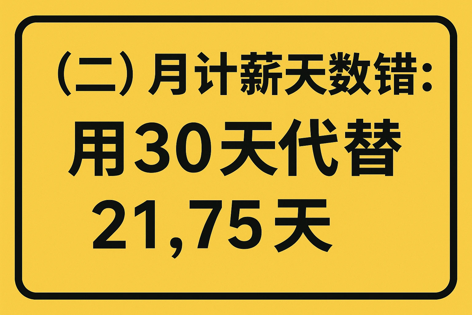(二)月计薪天数错误:用30天代替21.75天