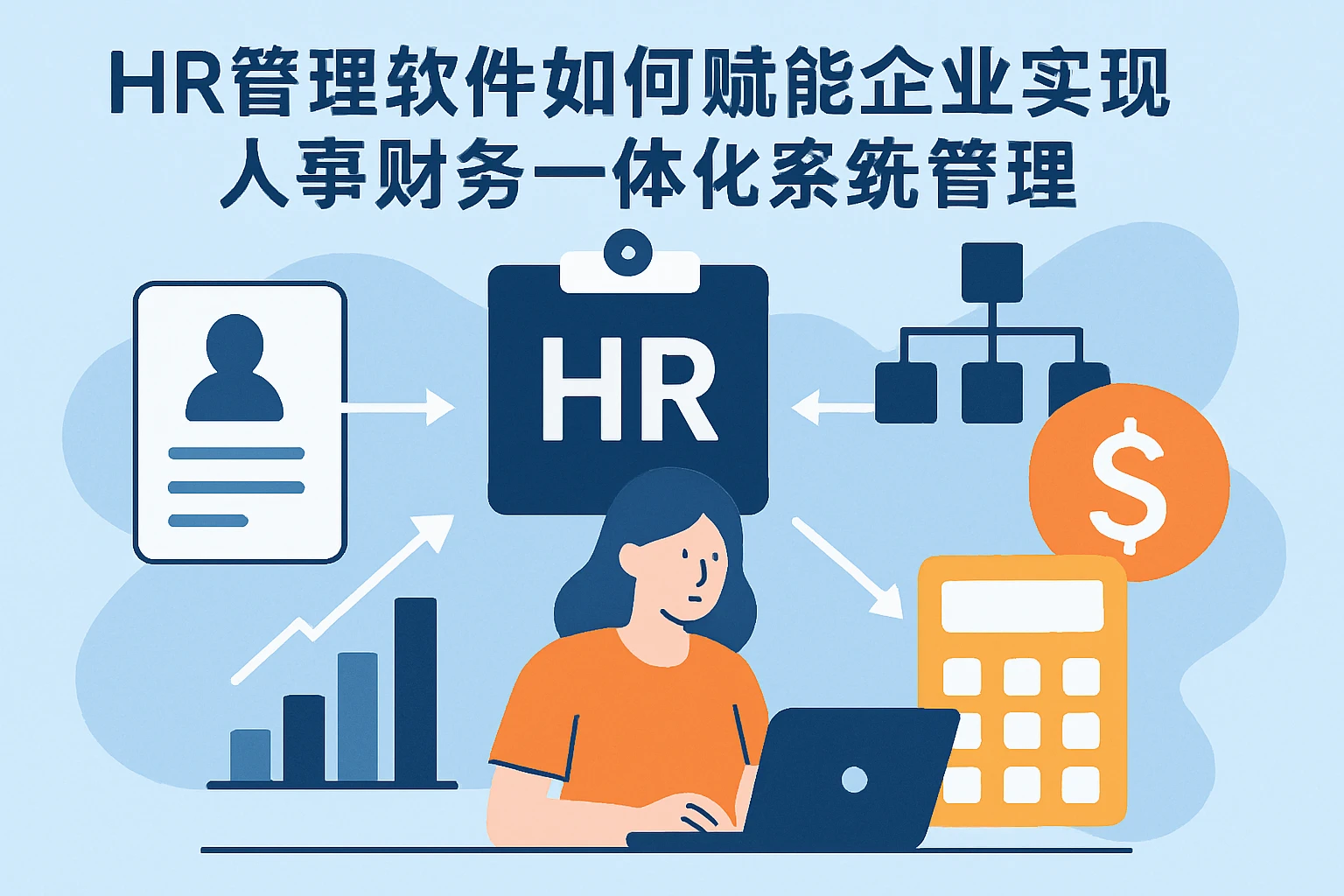 HR管理软件如何赋能企业实现人事财务一体化系统管理