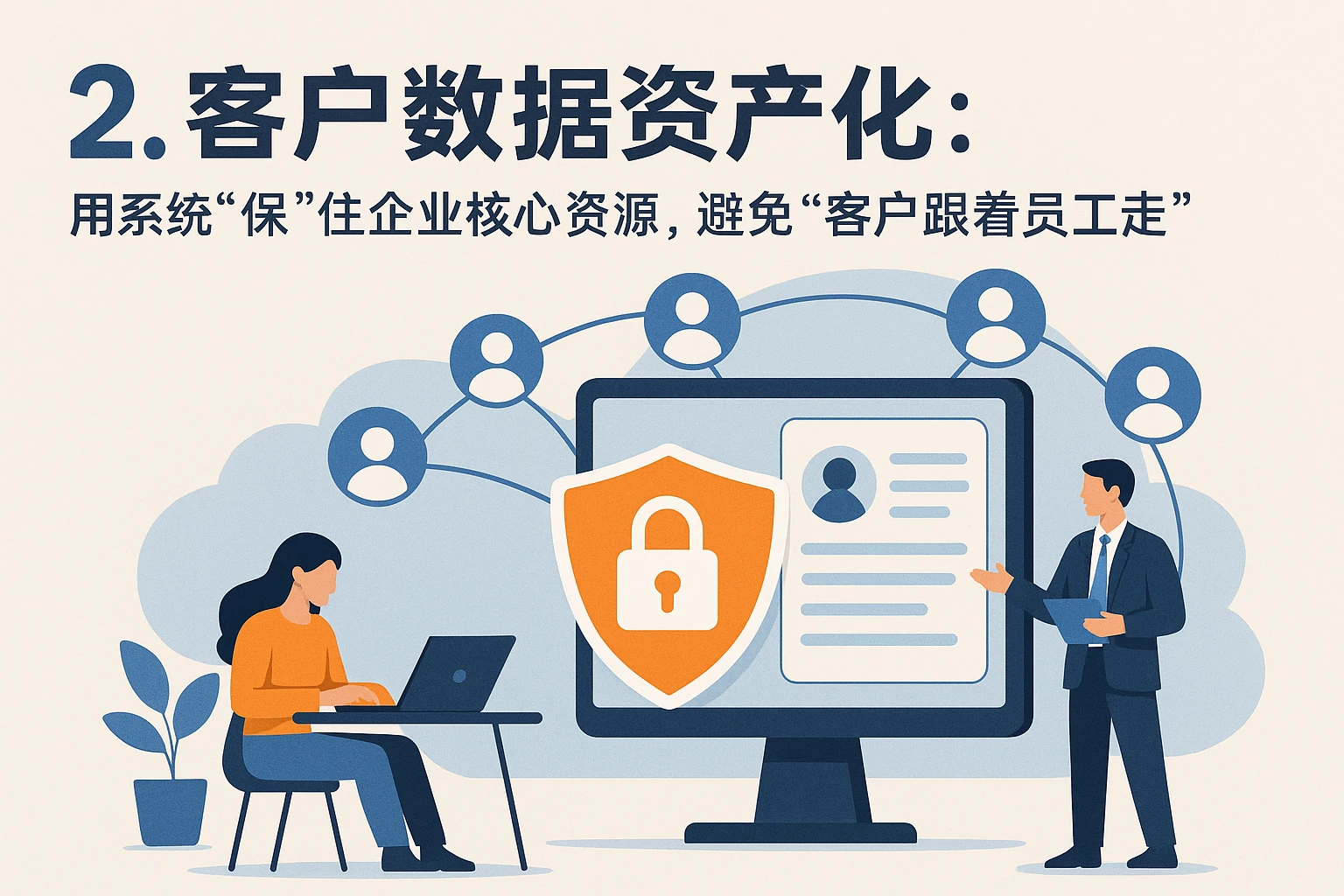 2. 客户数据资产化：用系统“保”住企业核心资源，避免“客户跟着员工走”