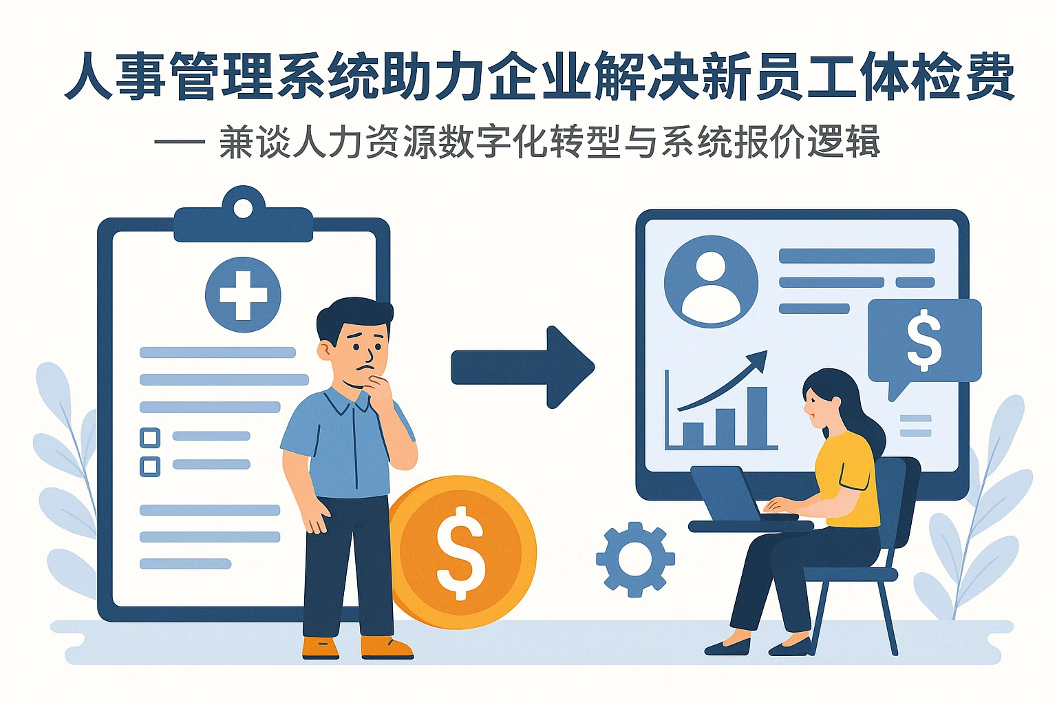 人事管理系统助力企业解决新员工体检费用痛点——兼谈人力资源数字化转型与系统报价逻辑
