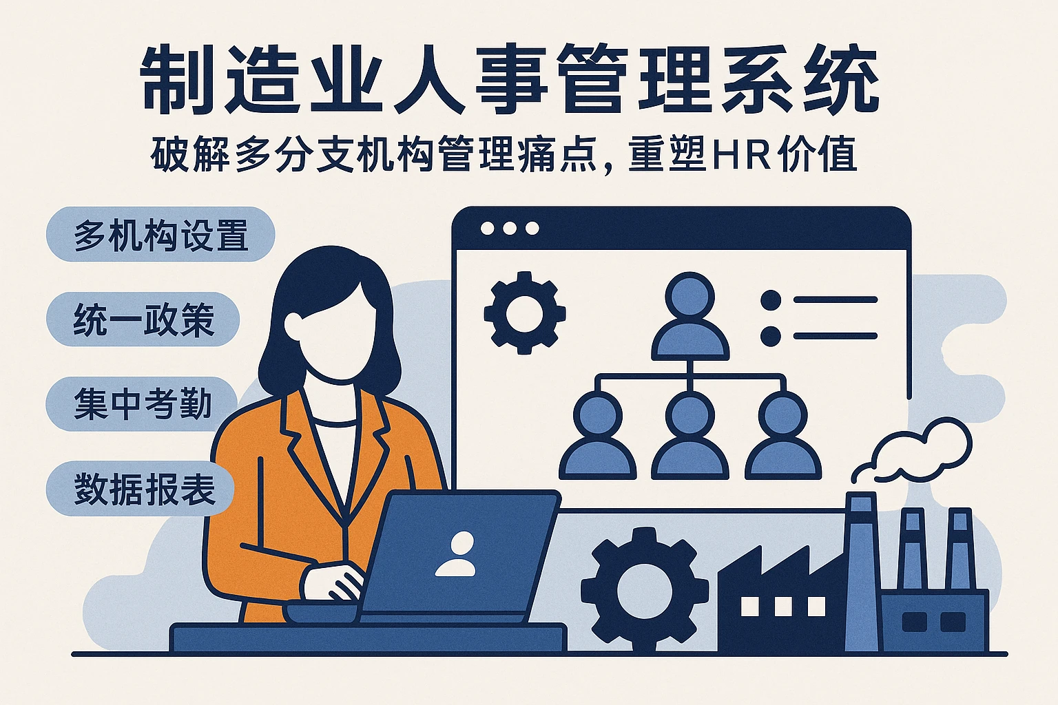 制造业人事管理系统：破解多分支机构管理痛点，重塑HR价值
