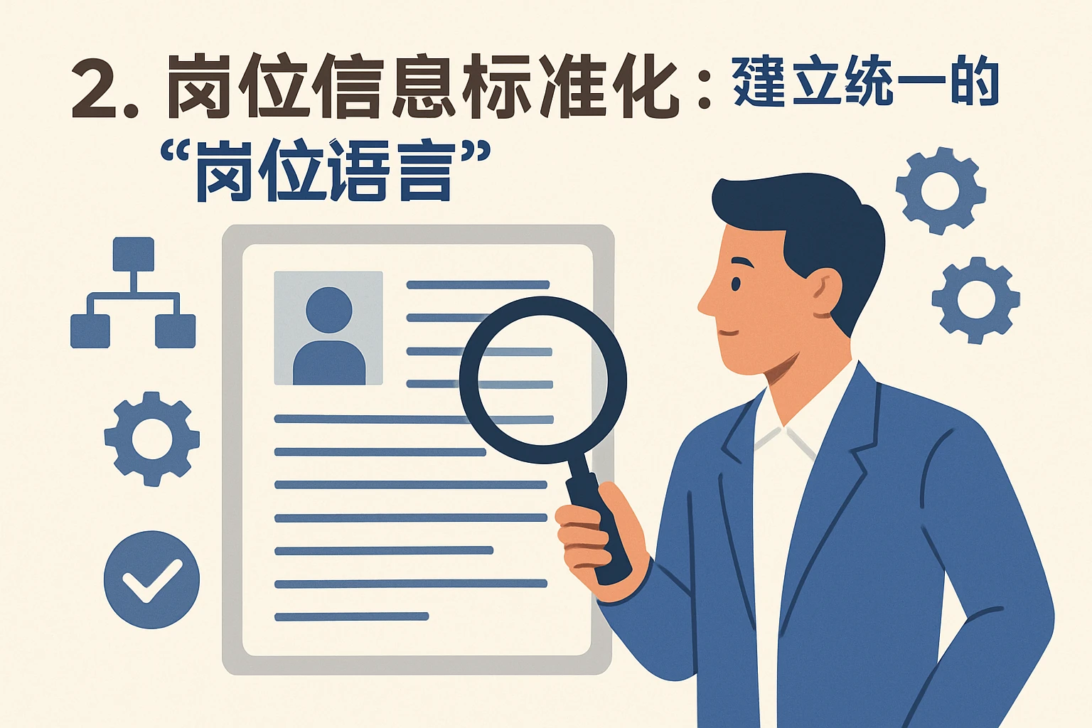2. 岗位信息标准化：建立统一的“岗位语言”