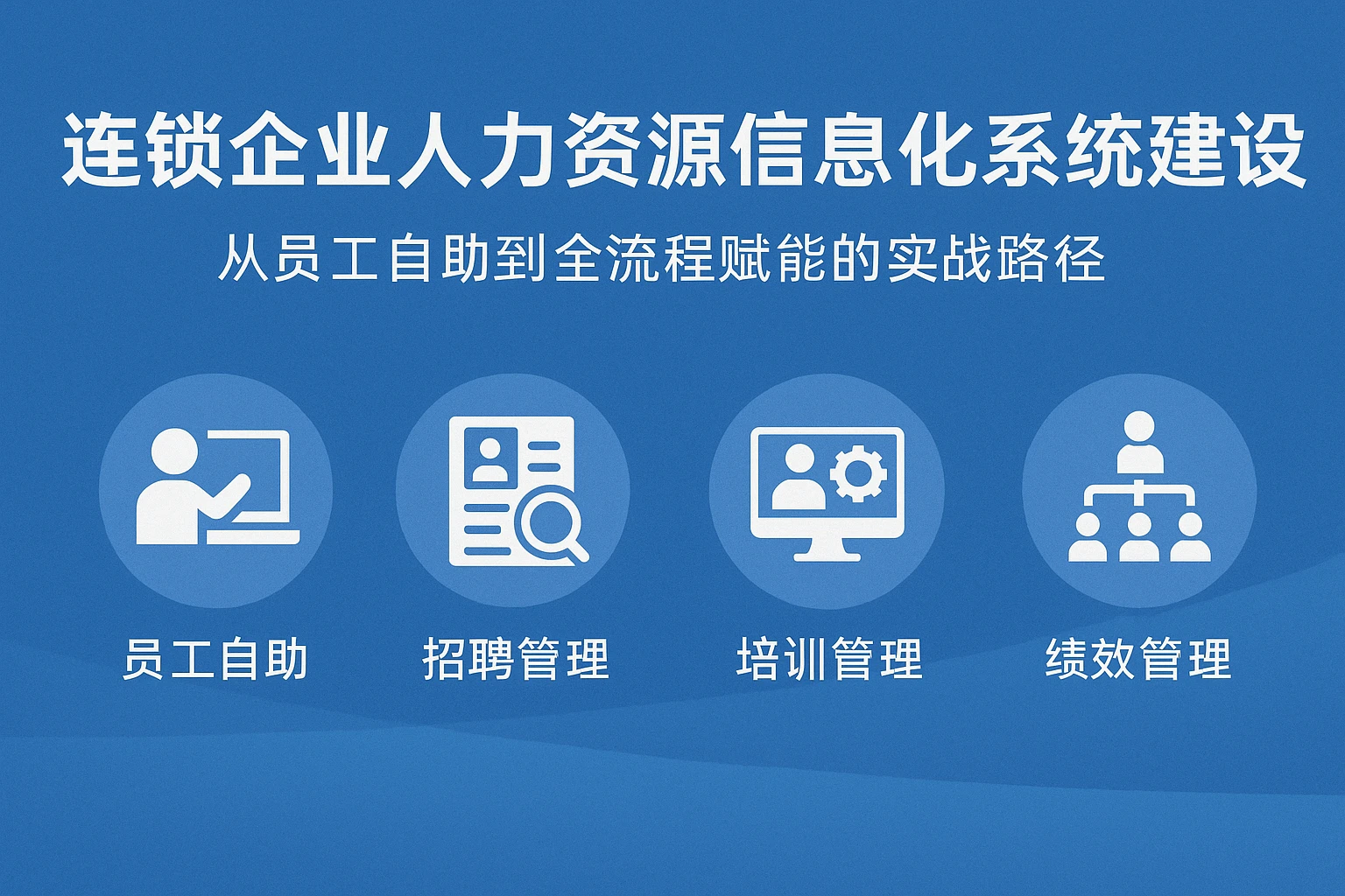 连锁企业人力资源信息化系统建设：从员工自助到全流程赋能的实战路径
