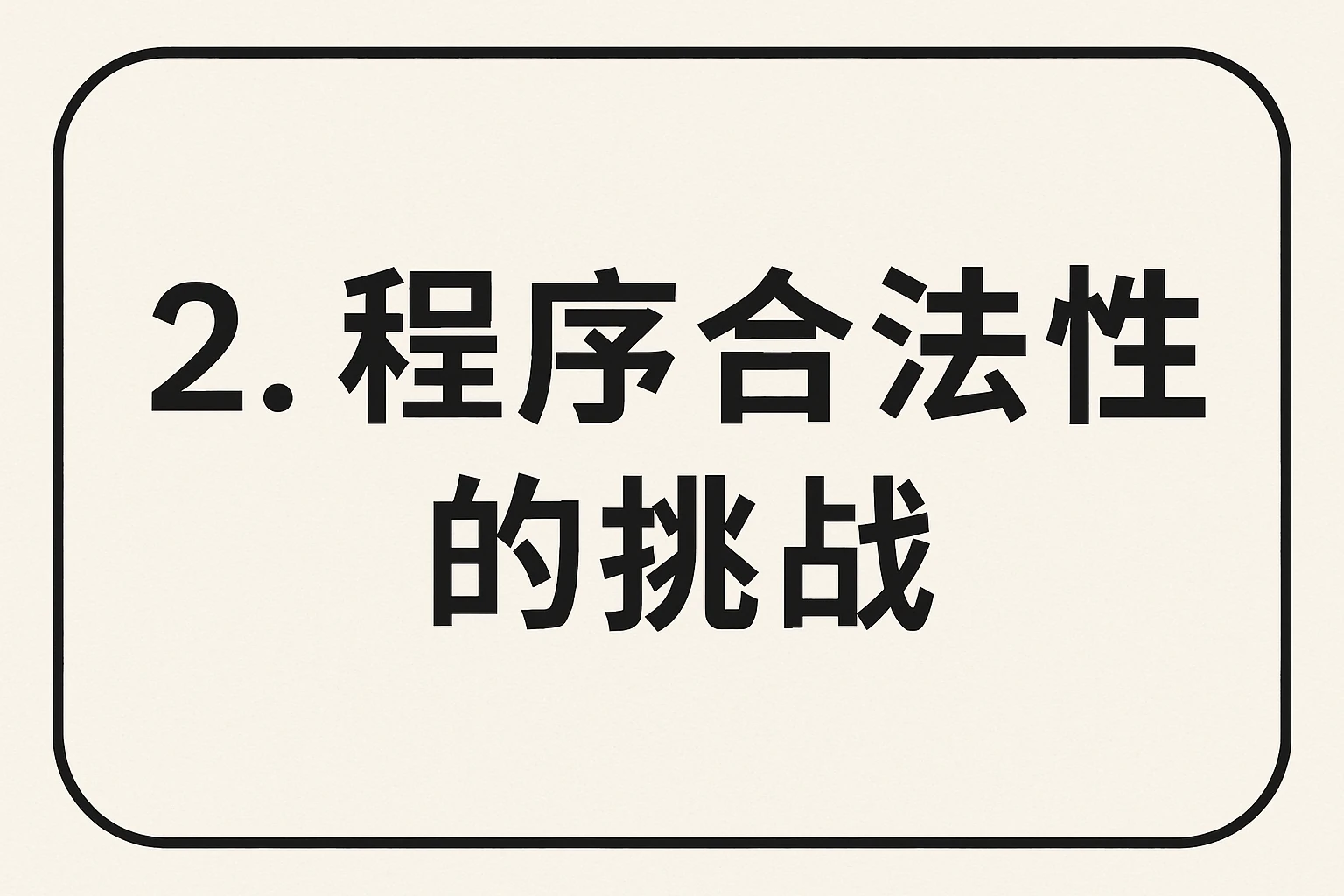 2. 程序合法性的挑战