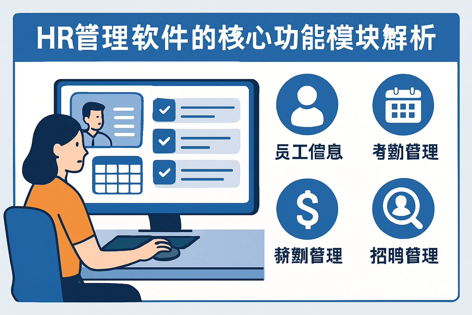 HR管理软件的核心功能模块解析