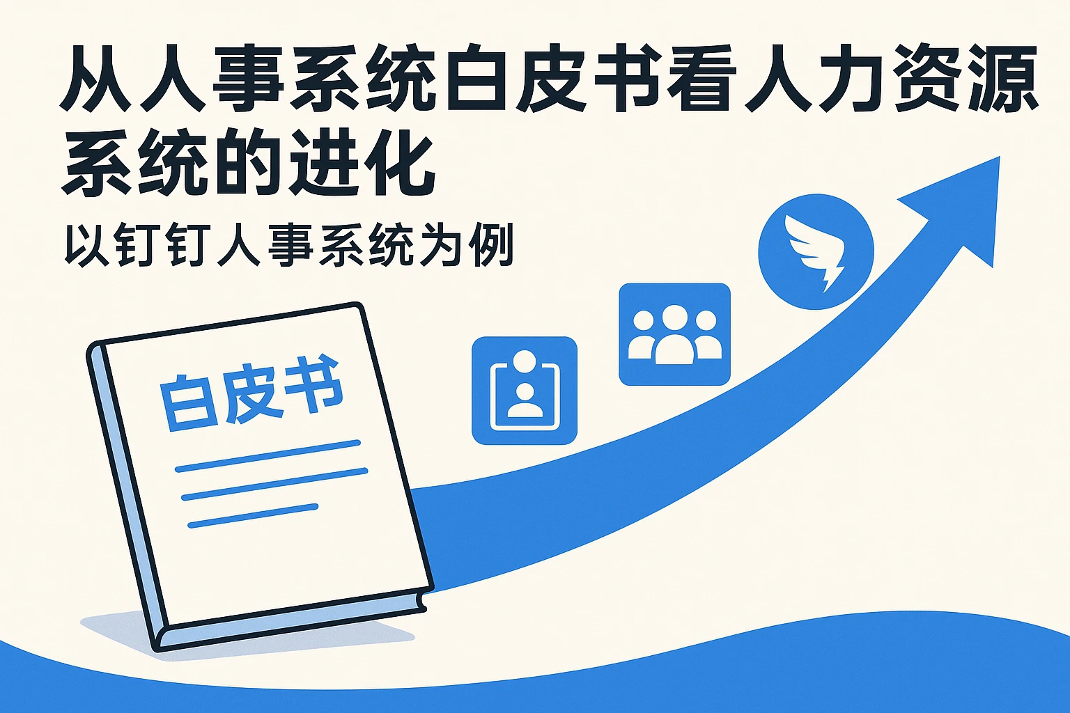 从人事系统白皮书看人力资源系统的进化:以钉钉人事系统为例