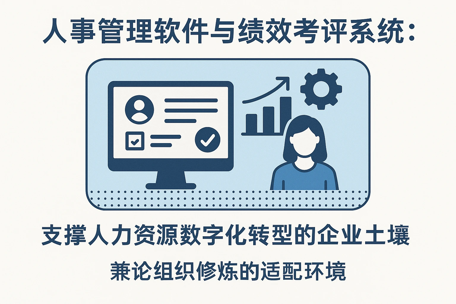 人事管理软件与绩效考评系统:支撑人力资源数字化转型的企业土壤——兼论组织修炼的适配环境