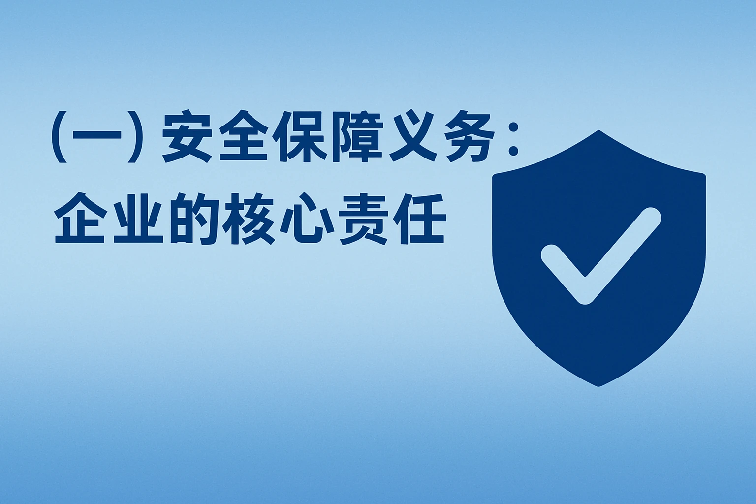 （一）安全保障义务：企业的核心责任