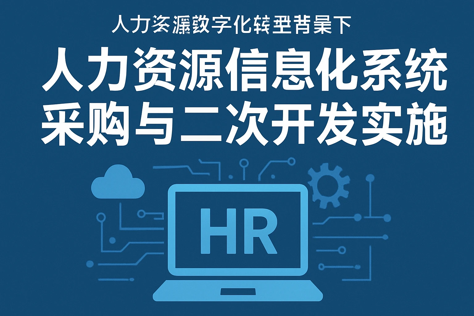 人力资源数字化转型背景下，人力资源信息化系统采购与二次开发实战指南