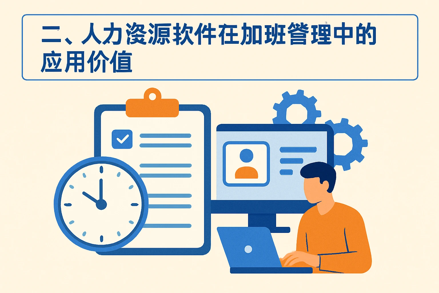 二、人力资源软件在加班管理中的应用价值