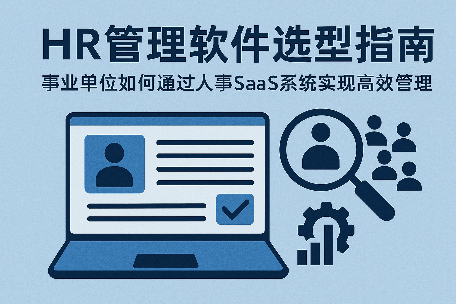 HR管理软件选型指南：事业单位如何通过人事SaaS系统实现高效管理