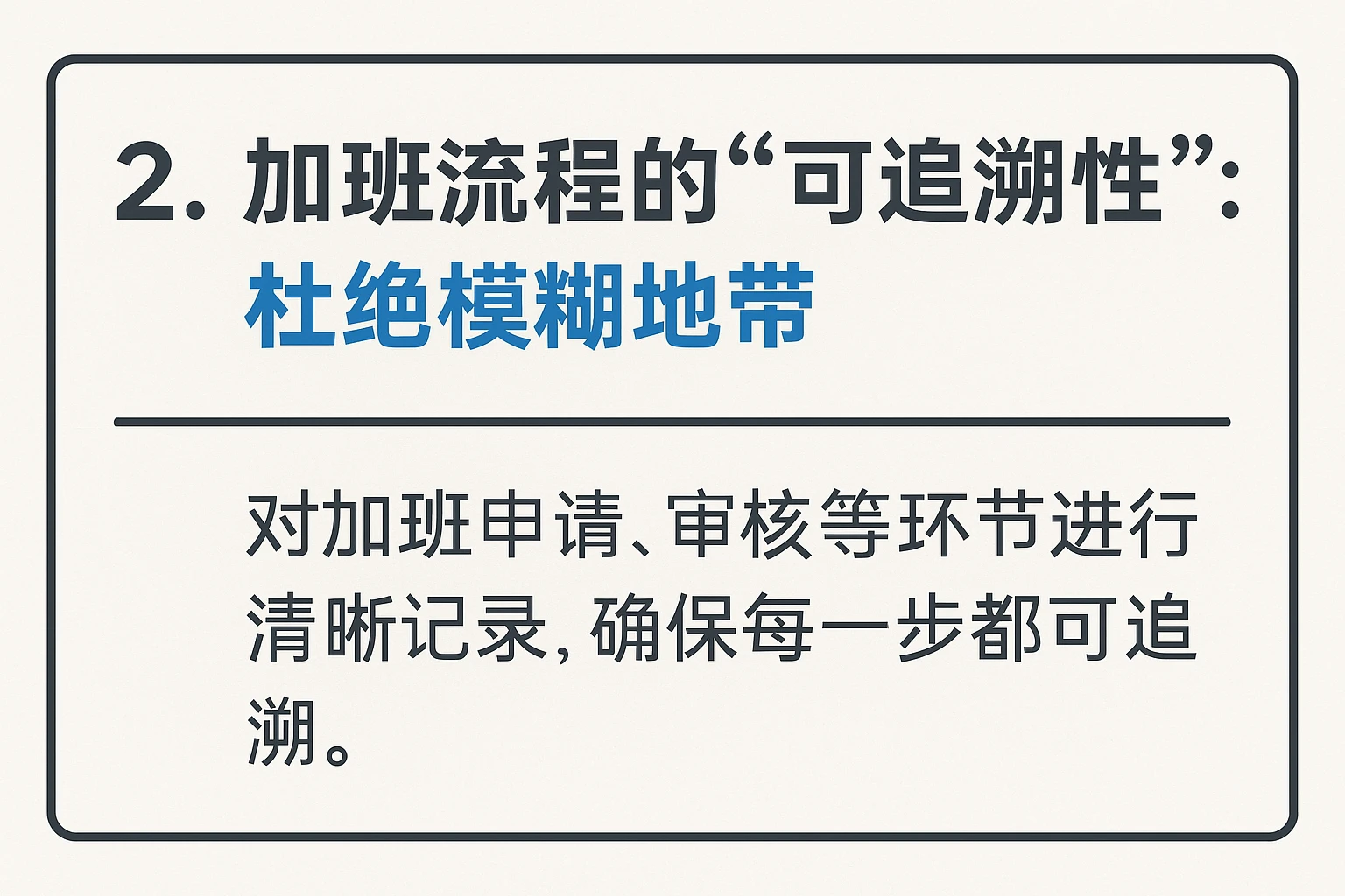 2. 加班流程的“可追溯性”：杜绝模糊地带