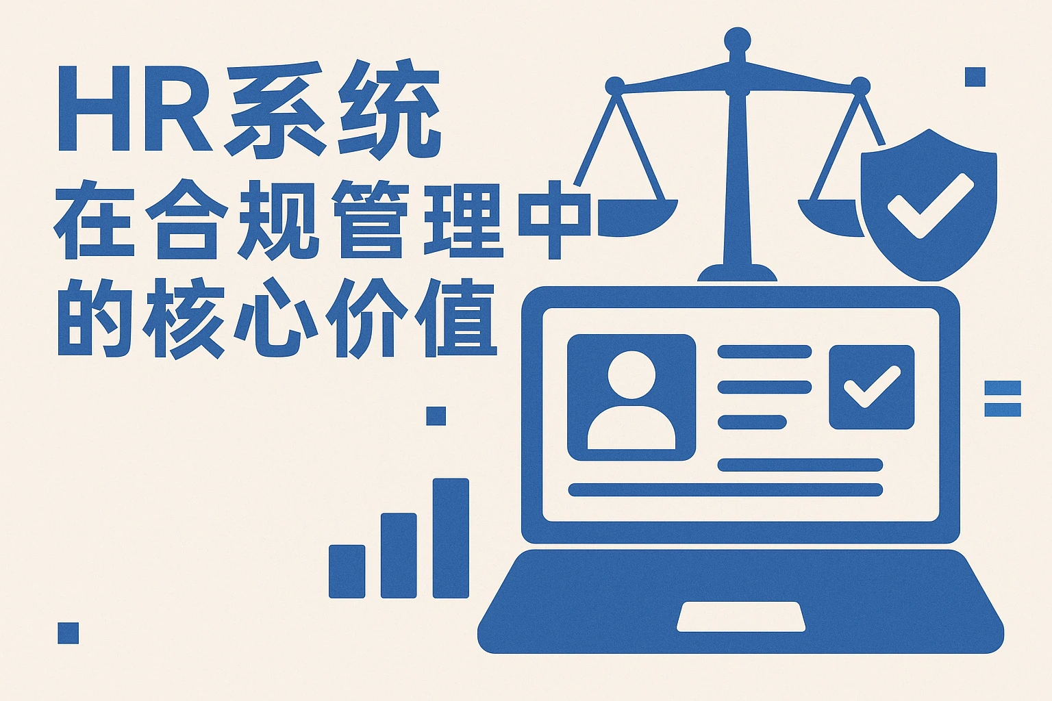 HR系统在合规管理中的核心价值