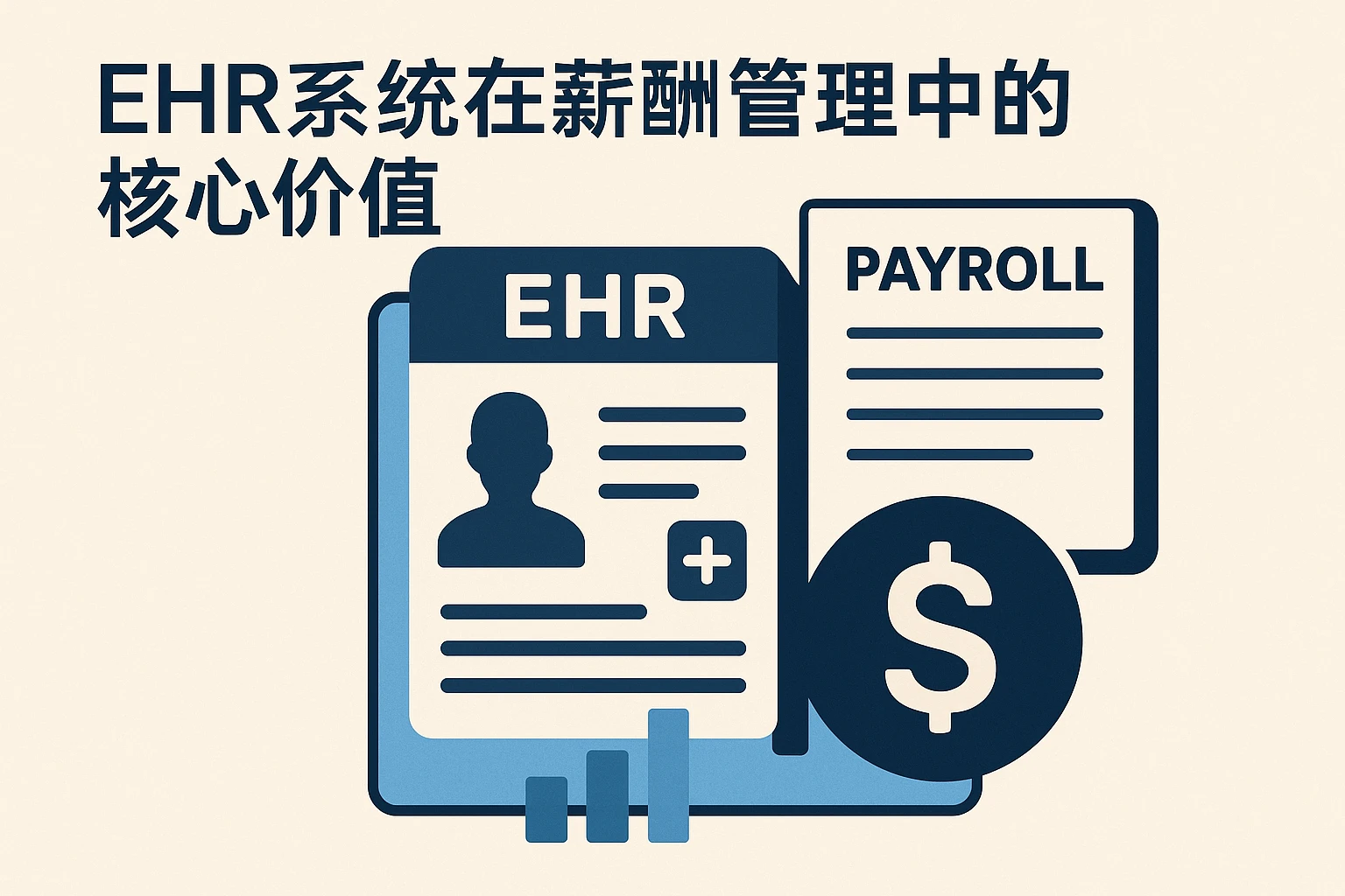 EHR系统在薪酬管理中的核心价值