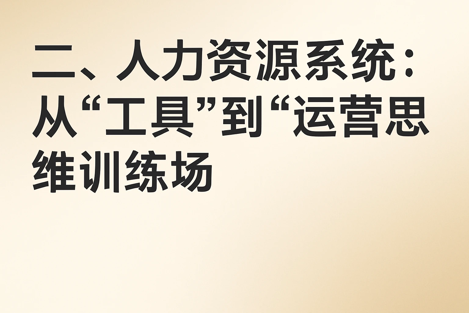 二、人力资源系统：从“工具”到“运营思维训练场”