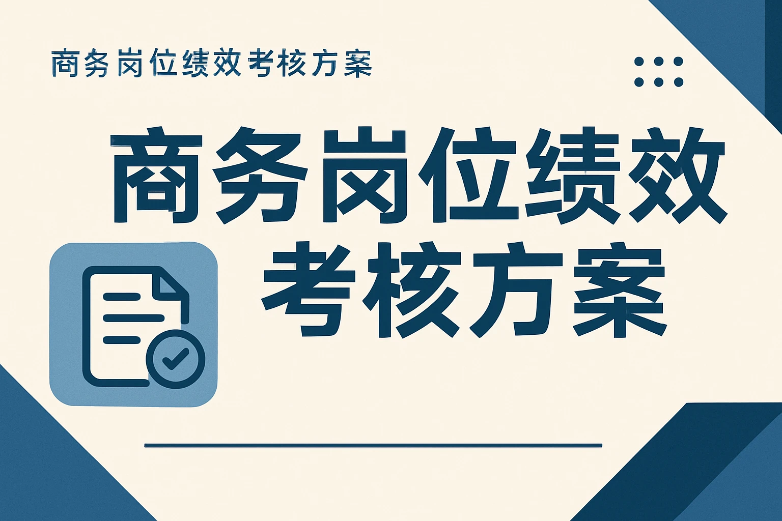 商务岗位绩效考核方案