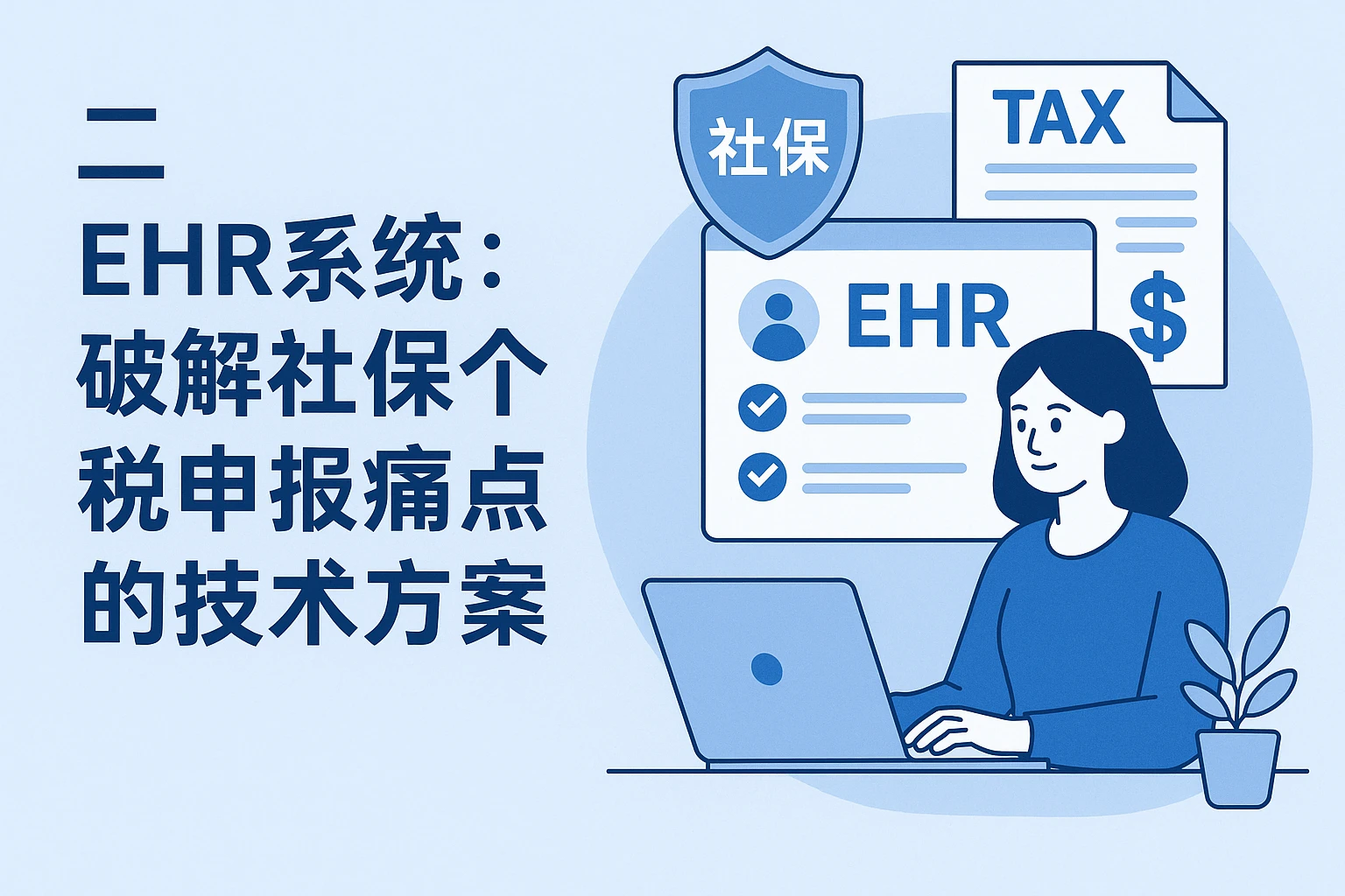 二、EHR系统：破解社保个税申报痛点的技术方案