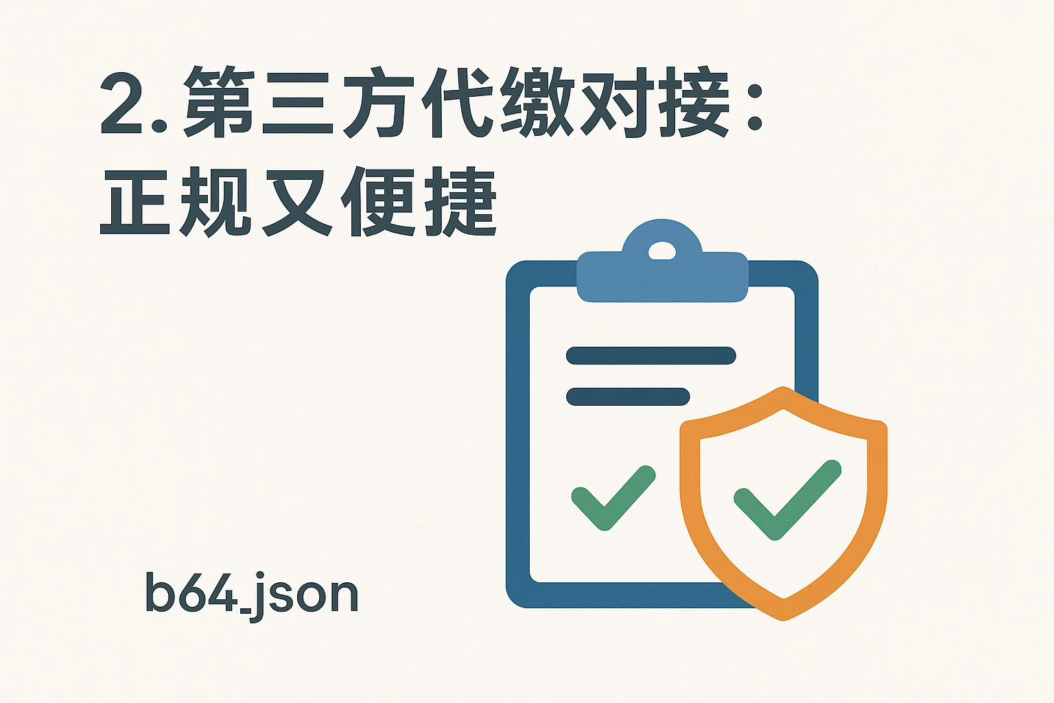 2. 第三方代缴对接：正规又便捷