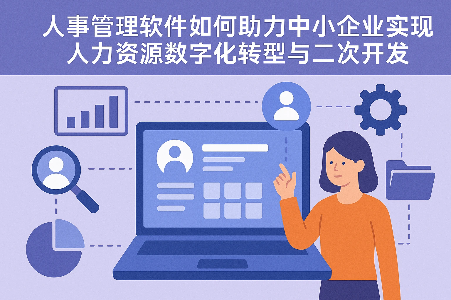 人事管理软件如何助力中小企业实现人力资源数字化转型与二次开发