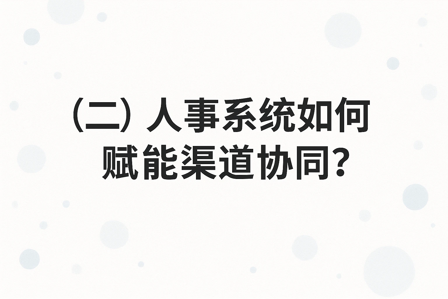 （二）人事系统如何赋能渠道协同？