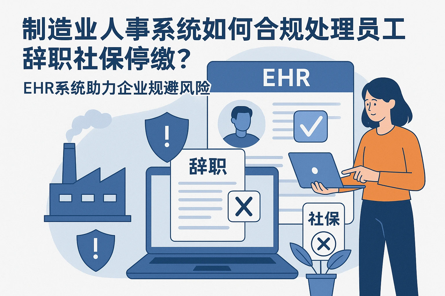 制造业人事系统如何合规处理员工辞职社保停缴?ehr系统助力企业规避风险