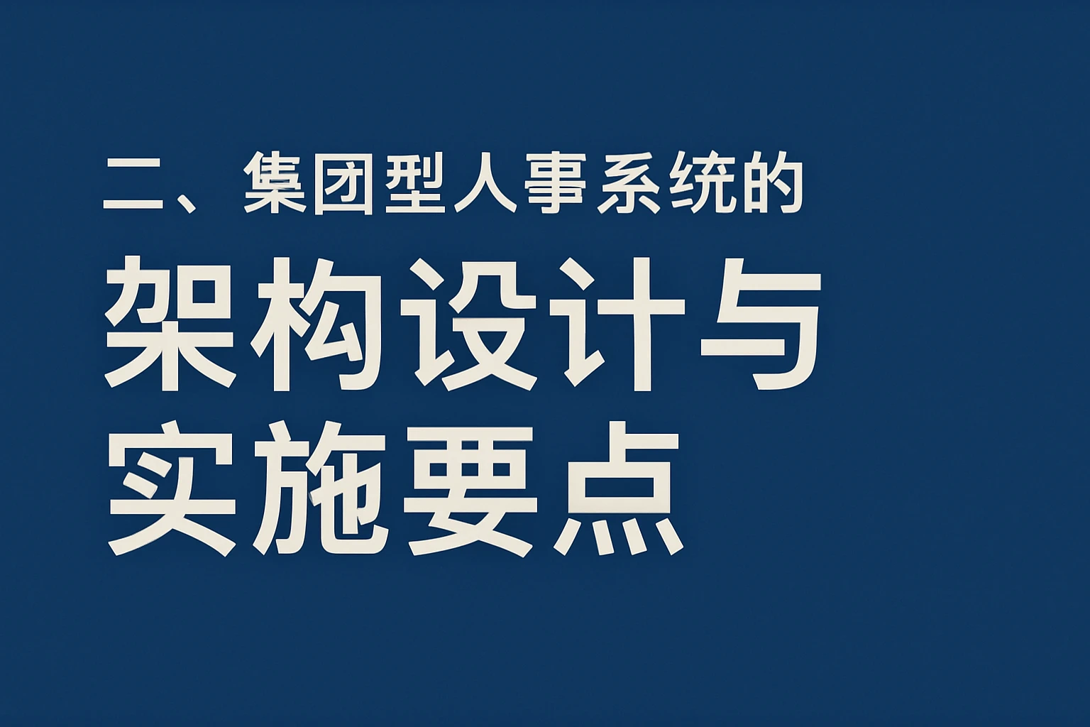 二、集团型人事系统的架构设计与实施要点