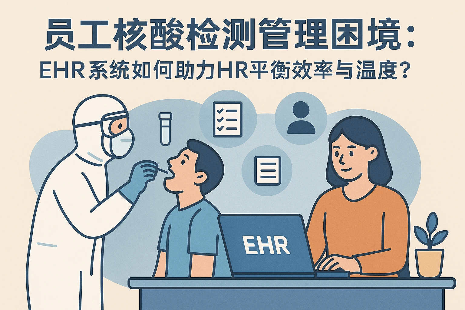 员工核酸检测管理困境：EHR系统如何助力HR平衡效率与温度？
