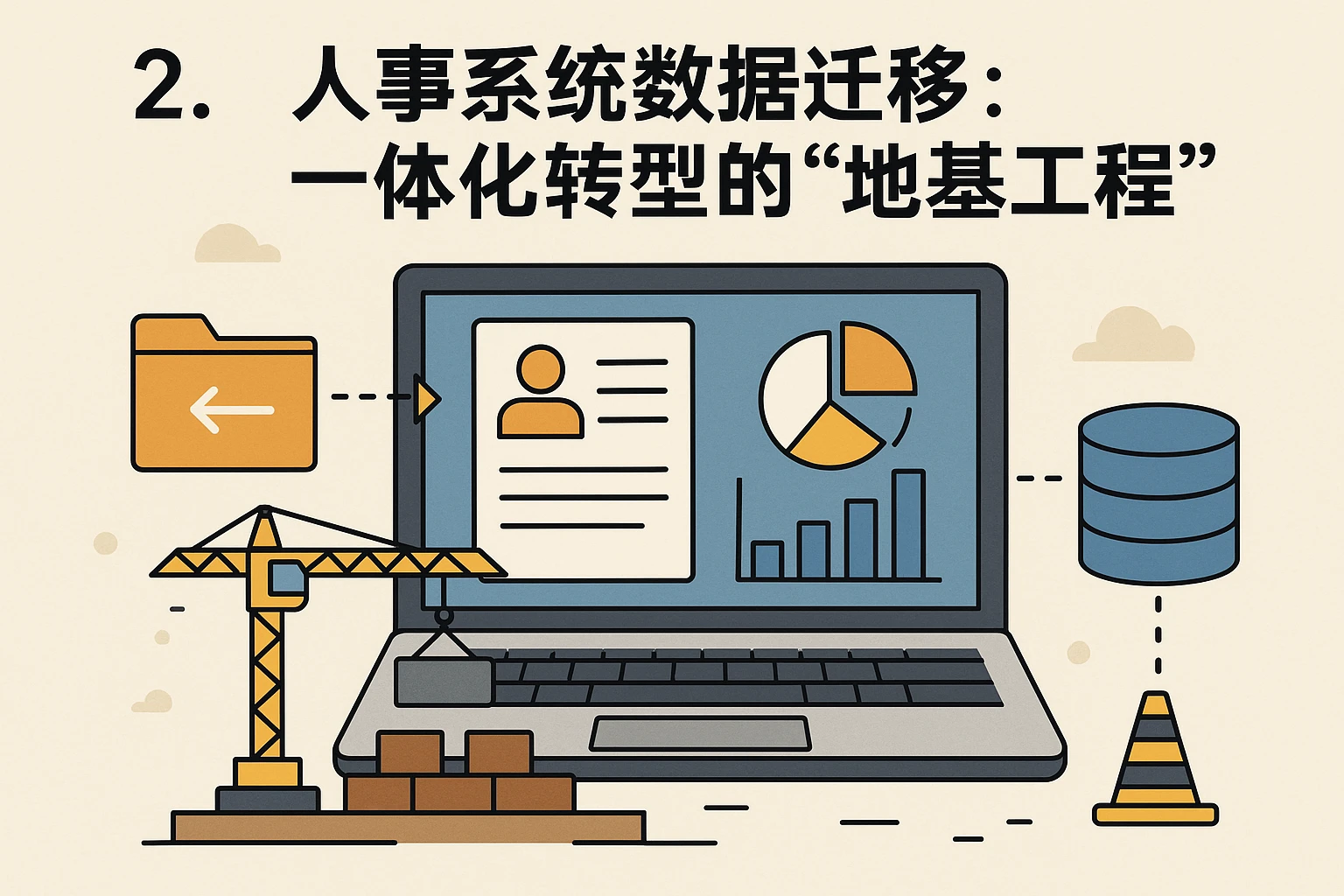 2. 人事系统数据迁移:一体化转型的“地基工程”