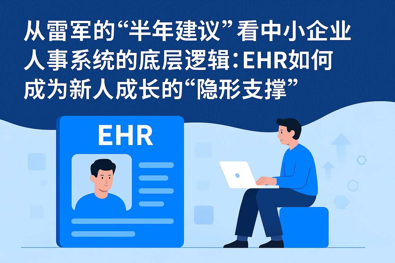 从雷军的“半年建议”看中小企业人事系统的底层逻辑:EHR如何成为新人成长的“隐形支撑”