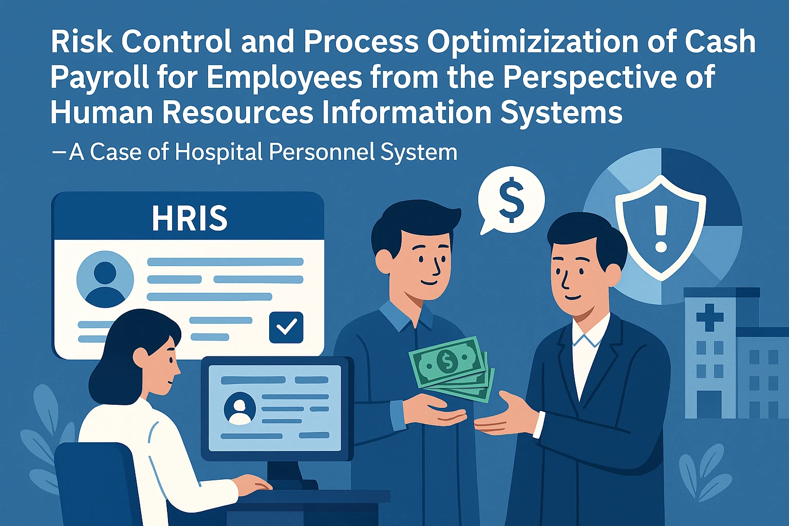 人力资源信息化系统视角下：员工现金发薪的风险管控与流程优化——以医院人事系统为例