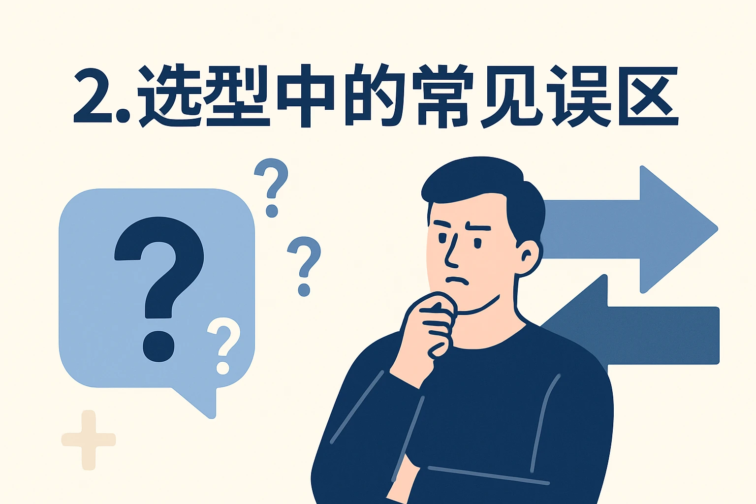 2. 选型中的常见误区