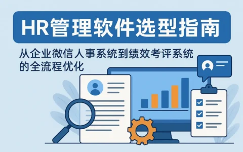 HR管理软件选型指南：从企业微信人事系统到绩效考评系统的全流程优化