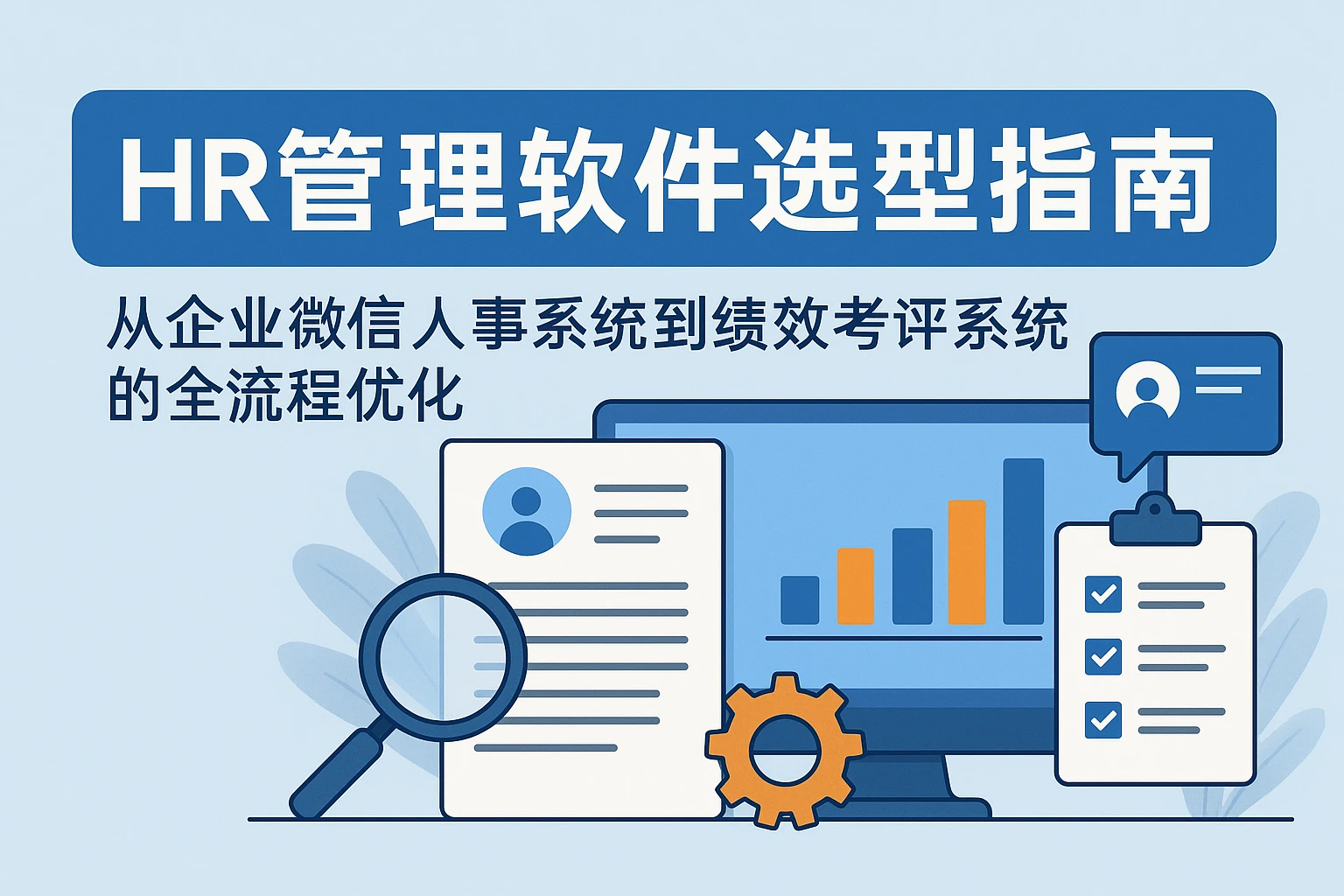 HR管理软件选型指南：从企业微信人事系统到绩效考评系统的全流程优化