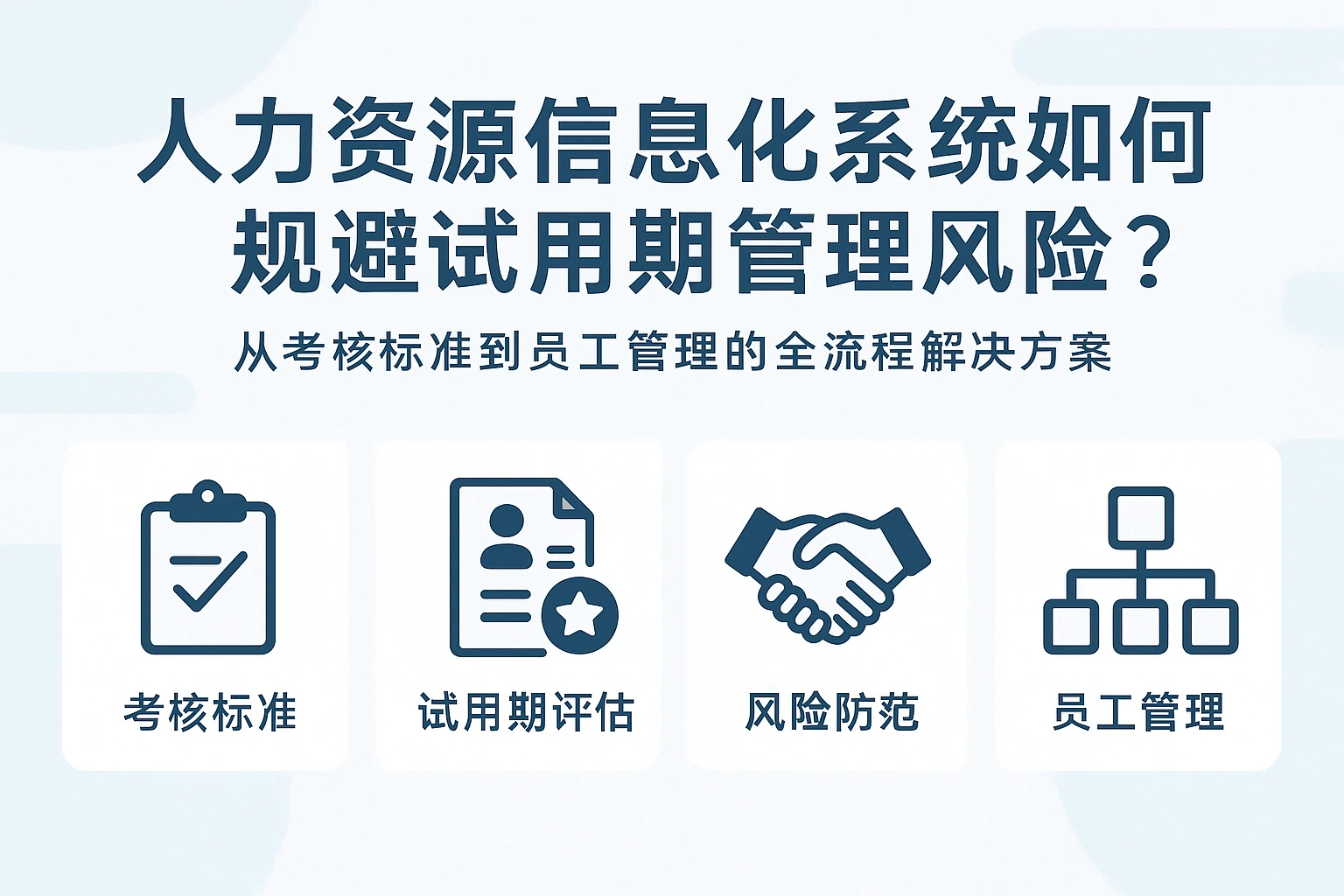 人力资源信息化系统如何规避试用期管理风险?从考核标准到员工管理的全流程解决方案