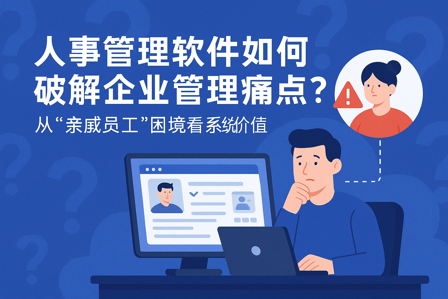 人事管理软件如何破解企业管理痛点？从“亲戚员工”困境看系统价值