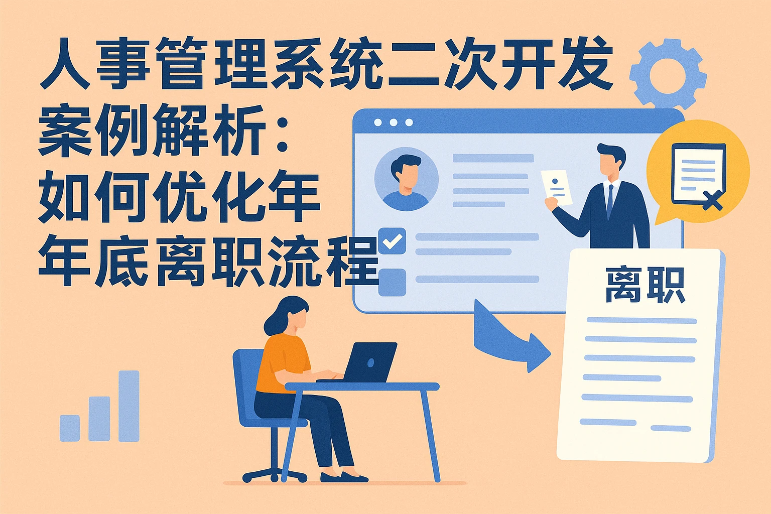 人事管理系统二次开发案例解析：如何优化年底离职流程
