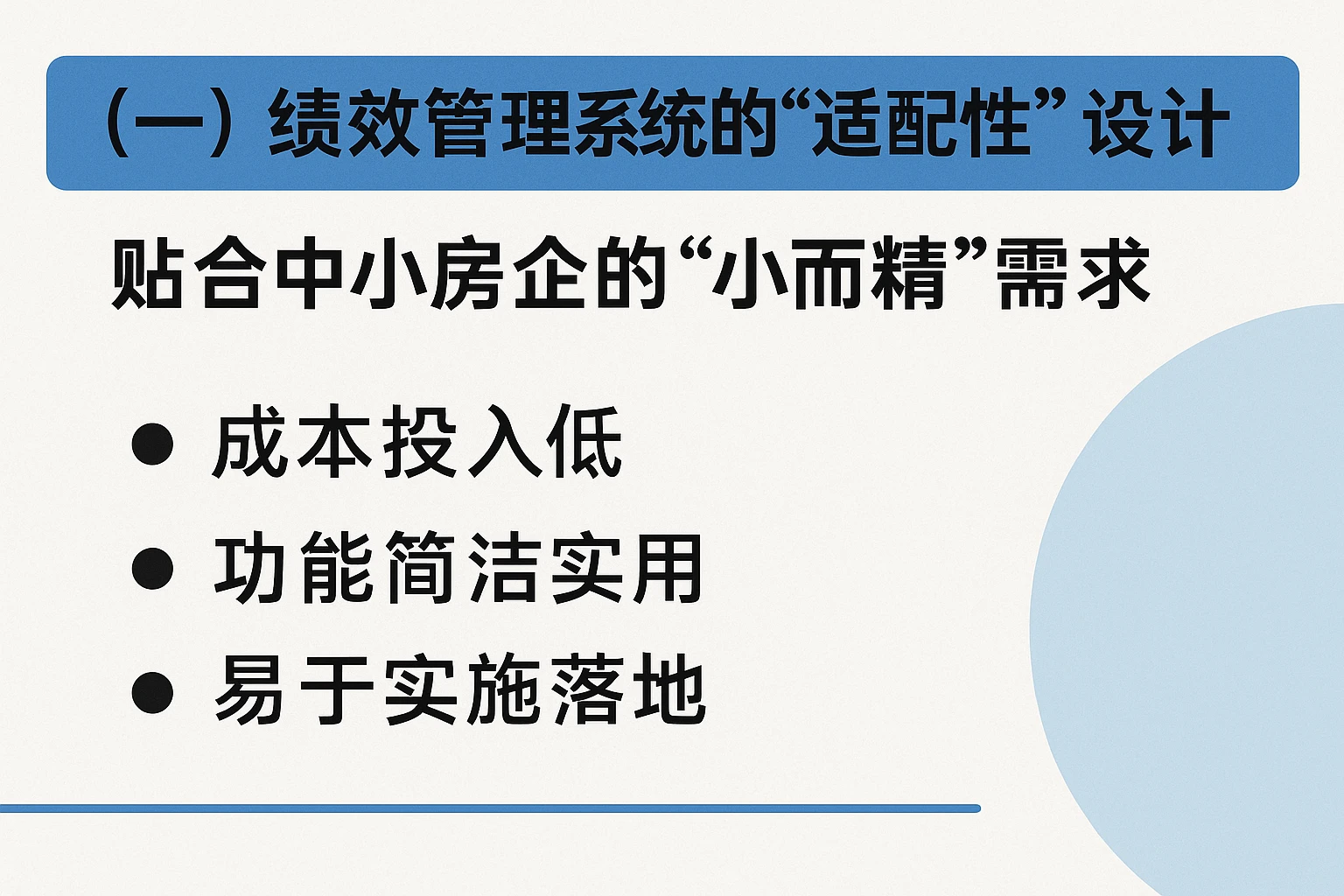 （一）绩效管理系统的“适配性”设计：贴合中小房企的“小而精”需求