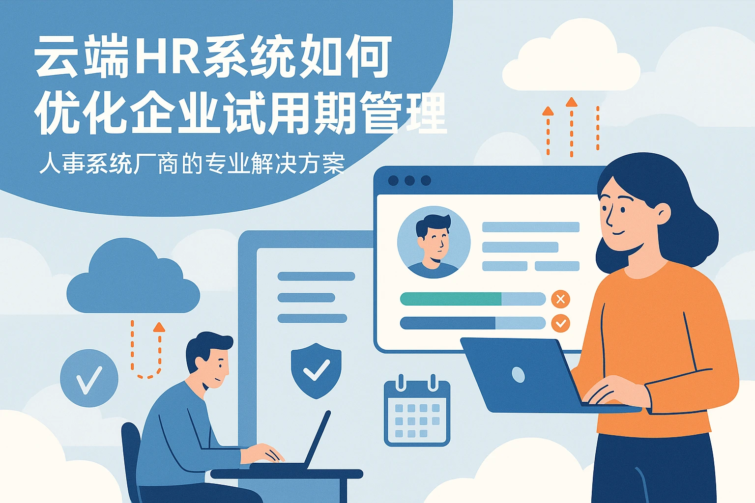 云端HR系统如何优化企业试用期管理：人事系统厂商的专业解决方案