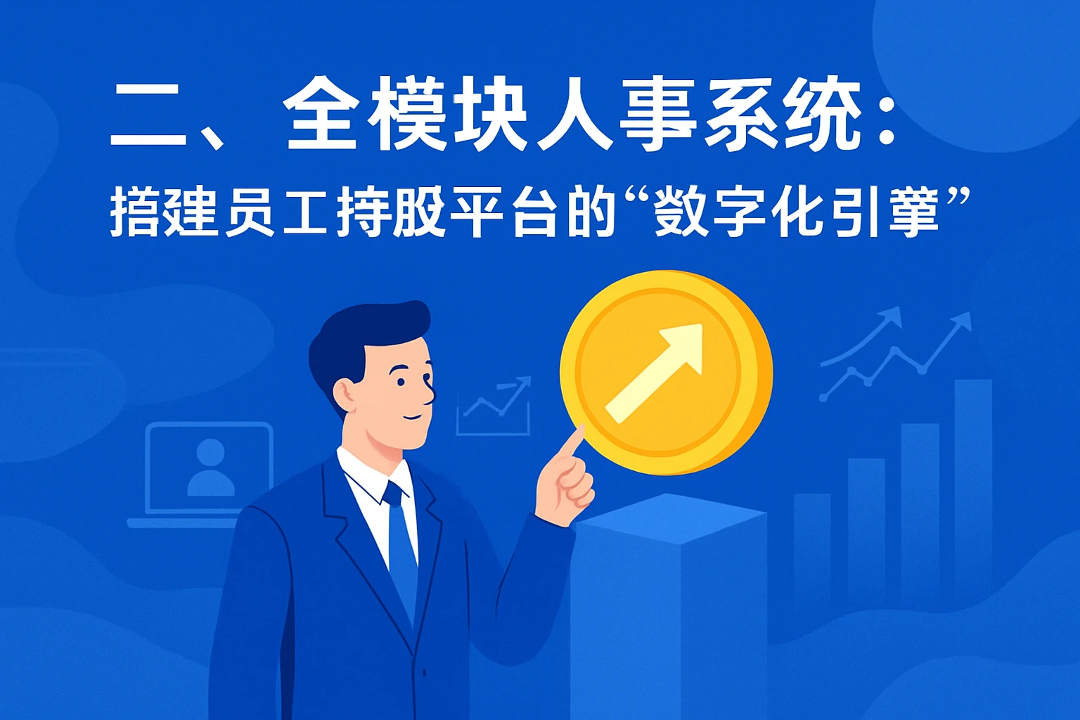 二、全模块人事系统：搭建员工持股平台的“数字化引擎”