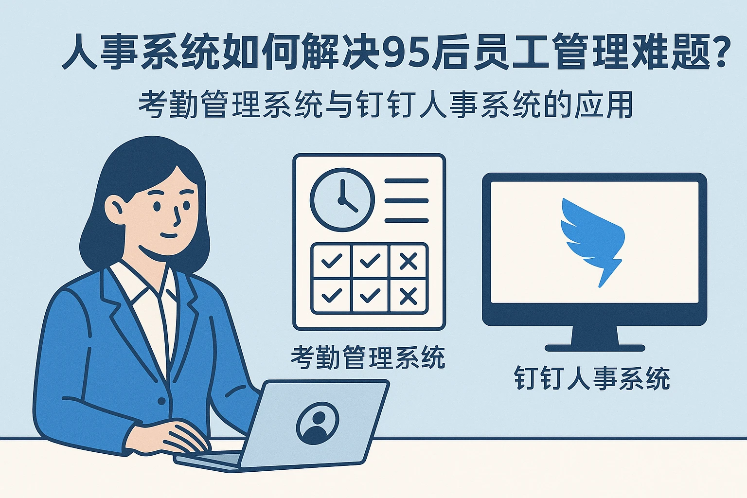人事系统如何解决95后员工管理难题:考勤管理系统与钉钉人事系统的应用