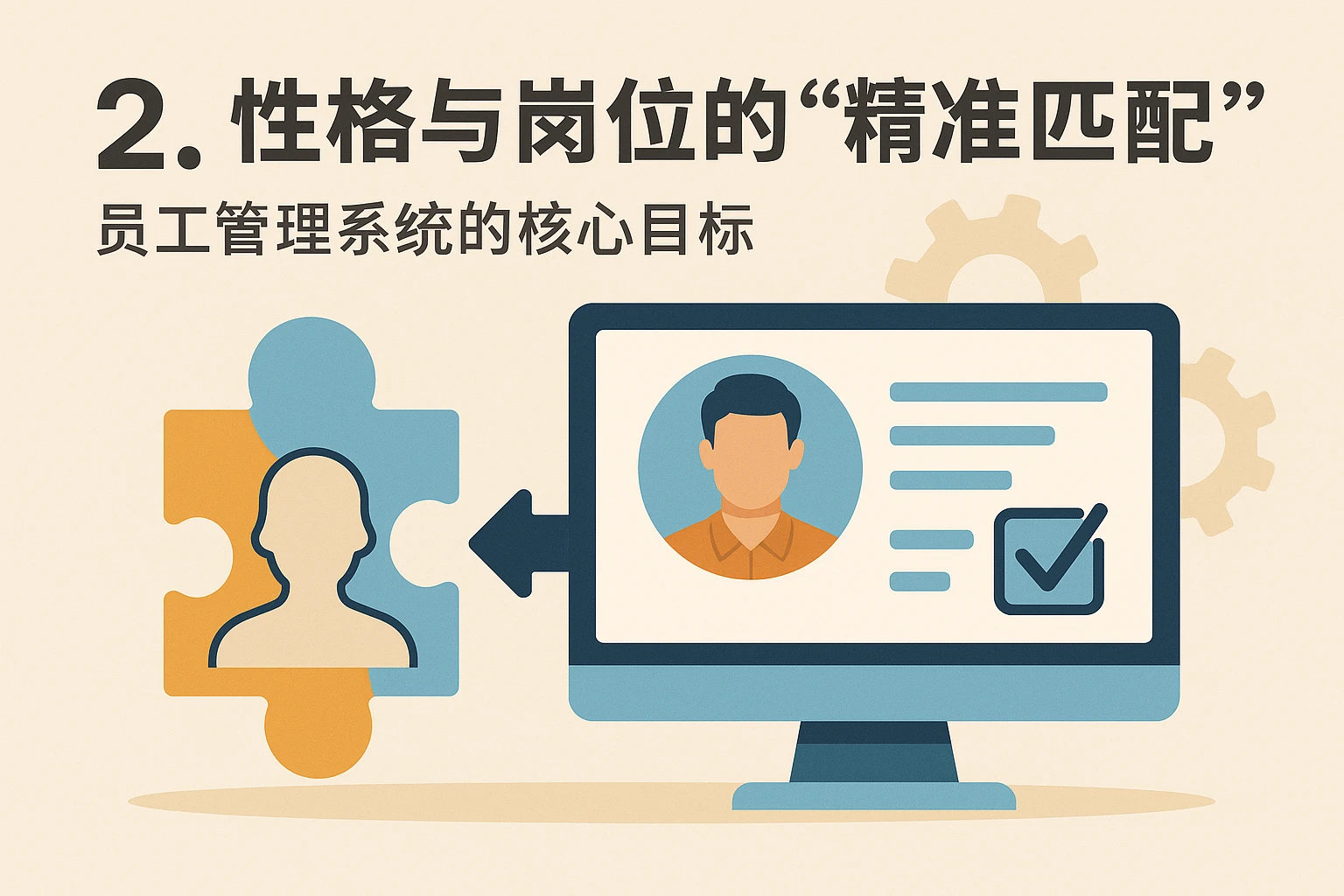 2. 性格与岗位的“精准匹配”：员工管理系统的核心目标