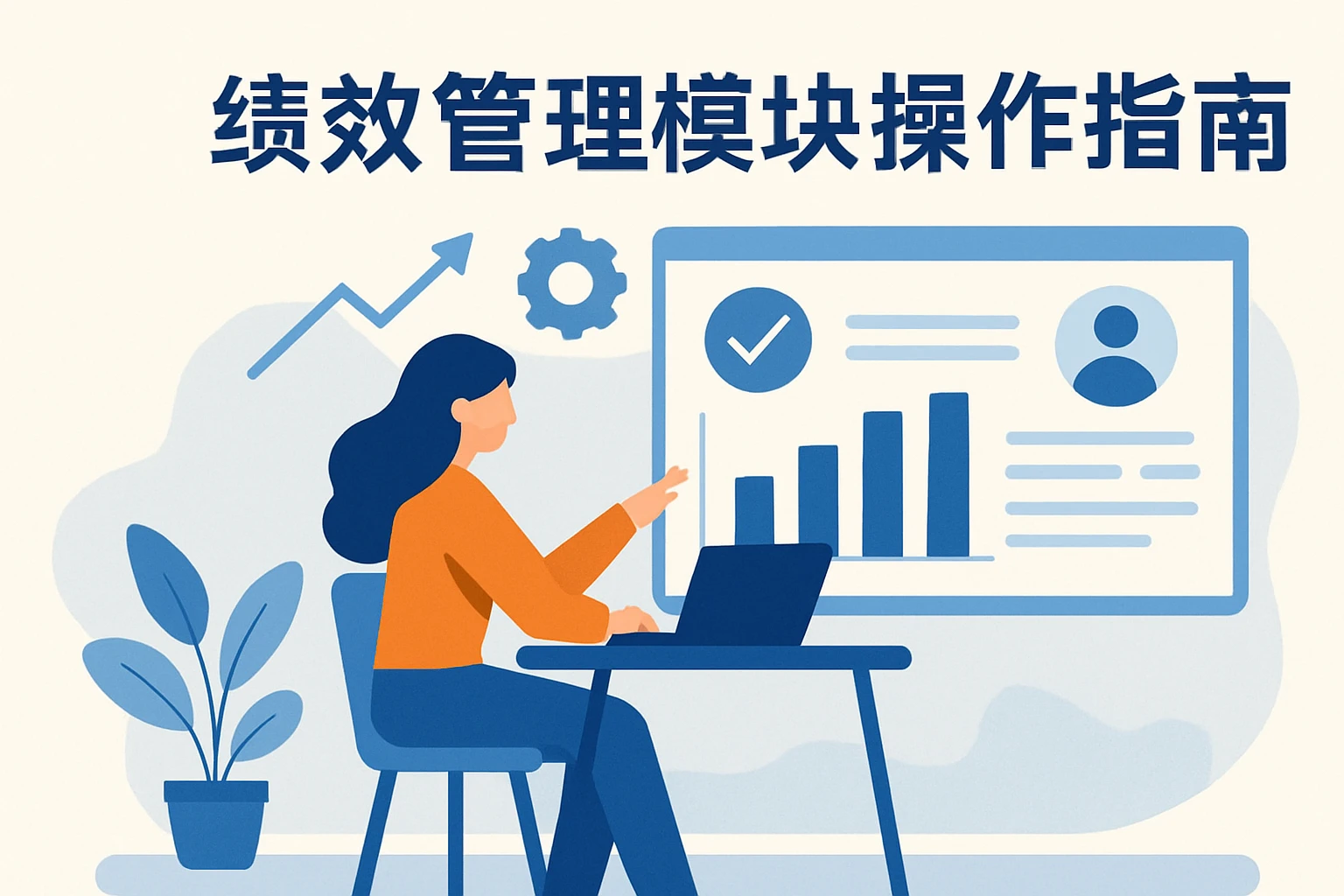 绩效管理模块操作指南