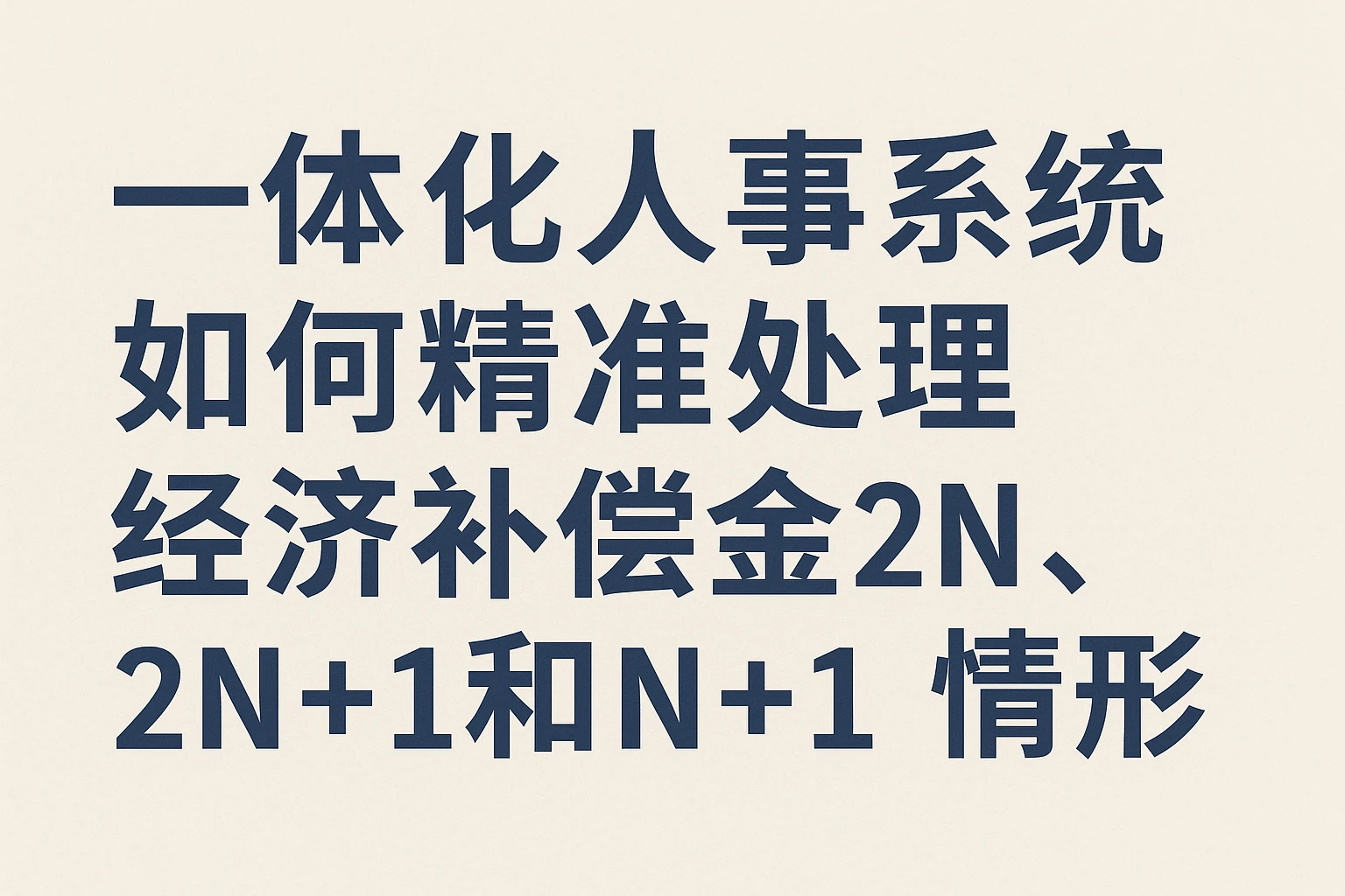 一体化人事系统如何精准处理经济补偿金2N、2N+1和N+1情形