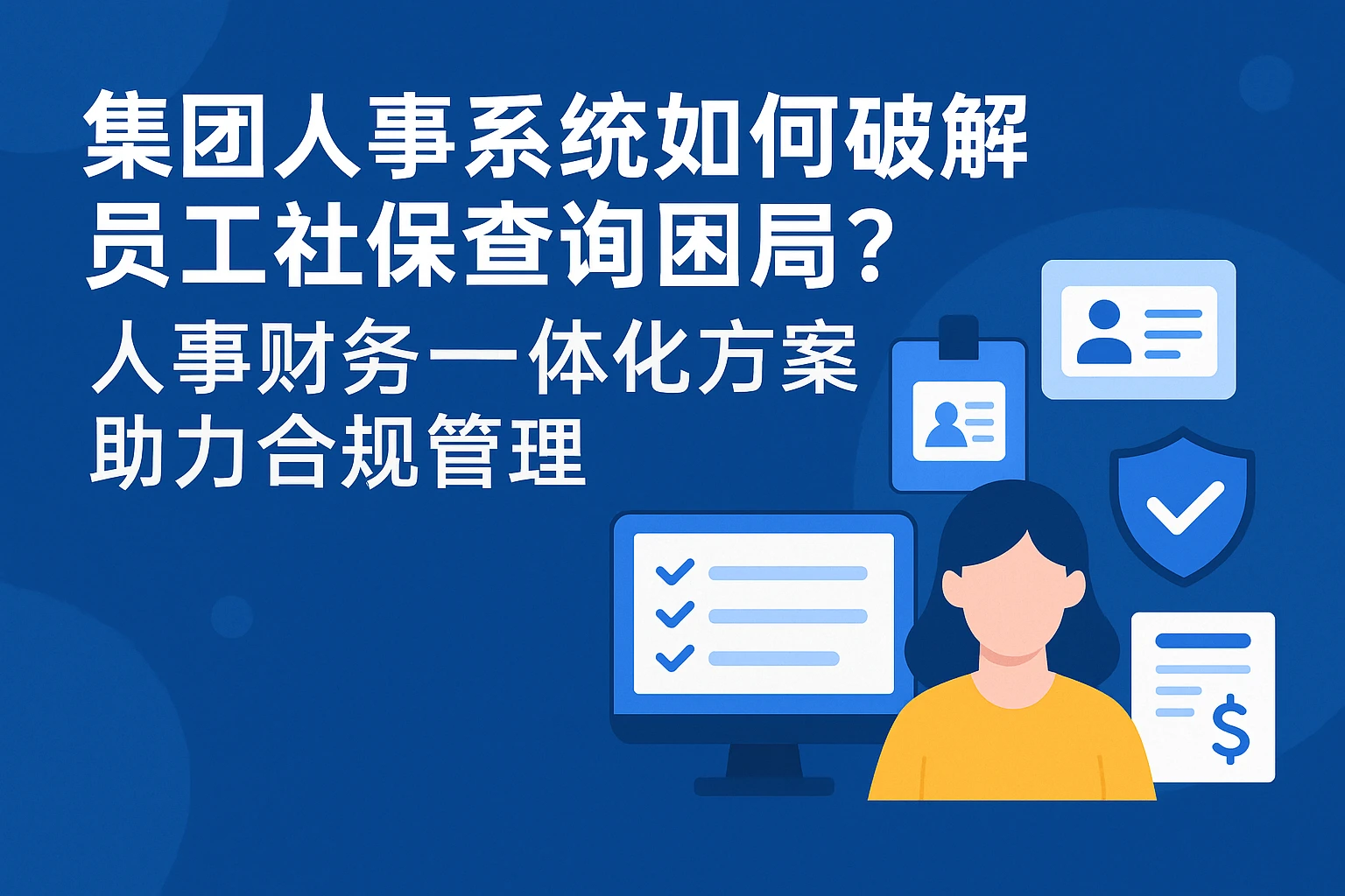 集团人事系统如何破解员工社保查询困局?人事财务一体化方案助力合规管理