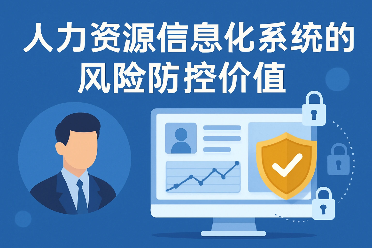 人力资源信息化系统的风险防控价值