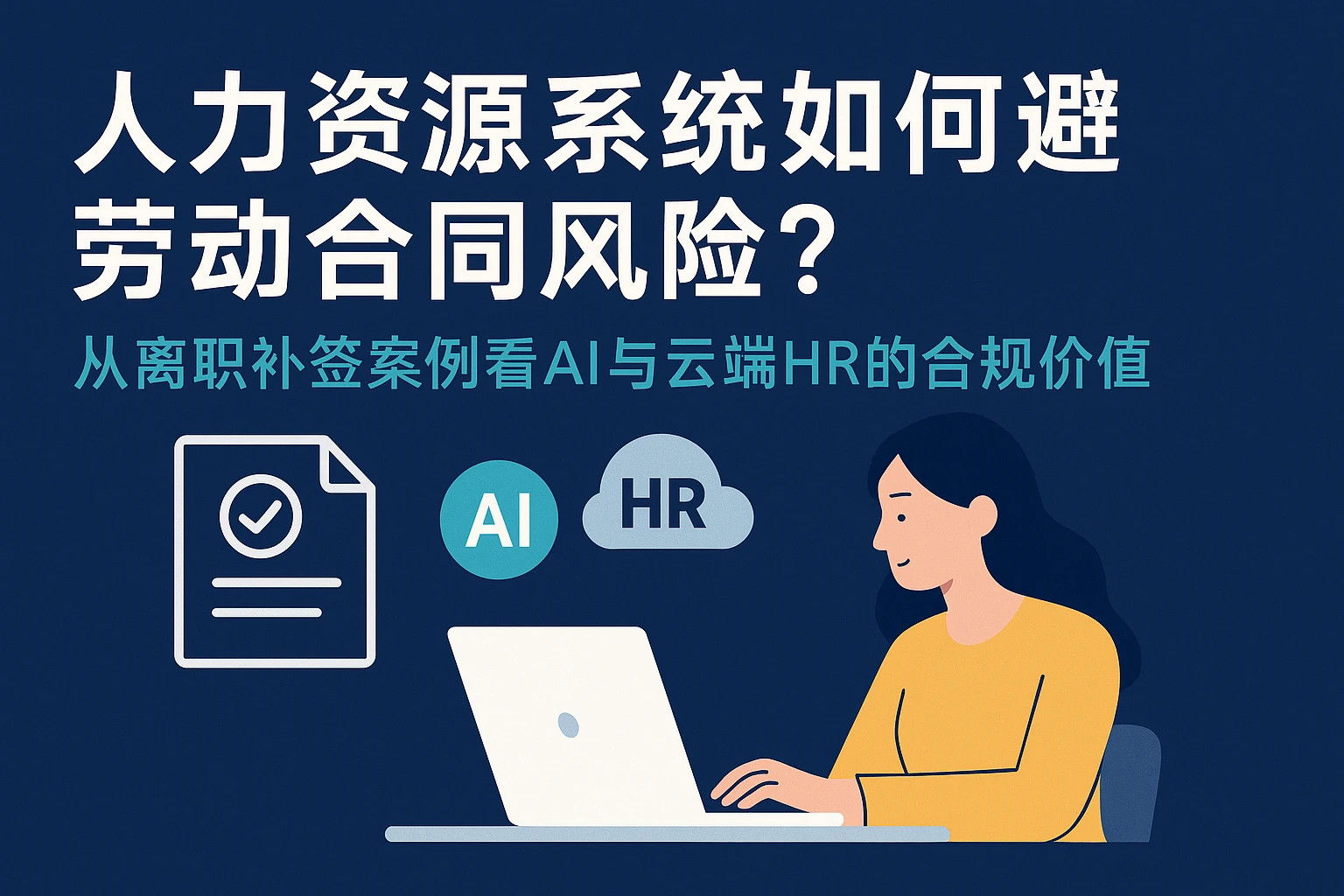 人力资源系统如何规避劳动合同风险?从离职补签案例看AI与云端HR的合规价值