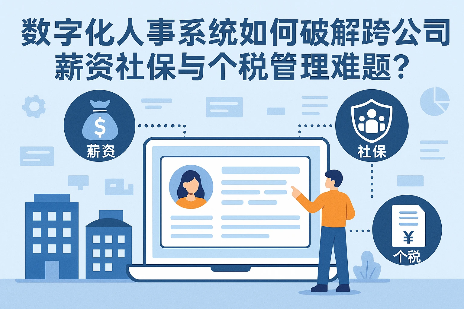 数字化人事系统如何破解跨公司薪资社保与个税管理难题？