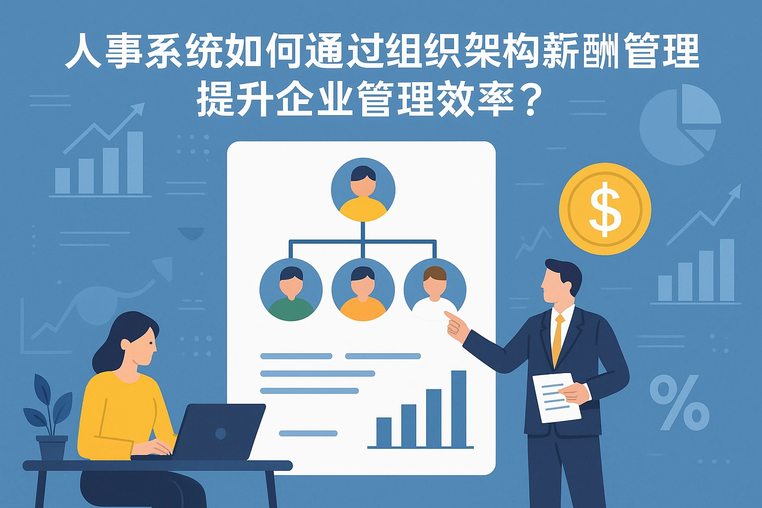 人事系统如何通过组织架构与薪酬管理提升企业管理效率？