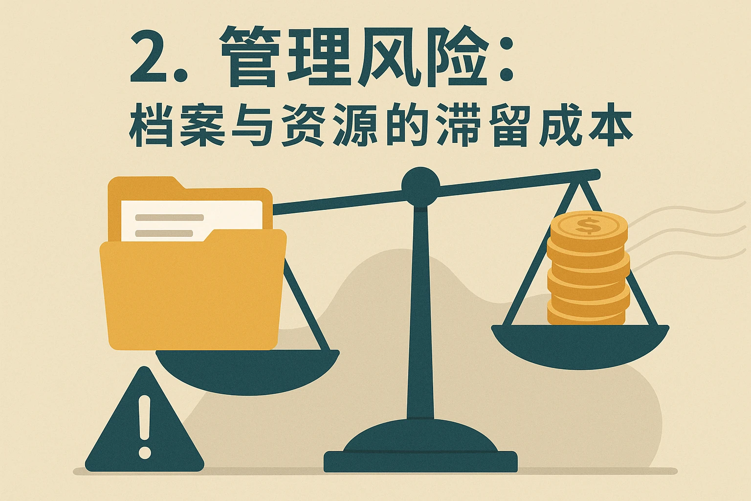 2. 管理风险：档案与资源的滞留成本